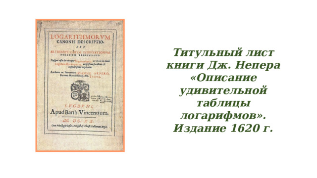 Титульный лист книги Дж. Непера «Описание удивительной таблицы логарифмов». Издание 1620 г. 
