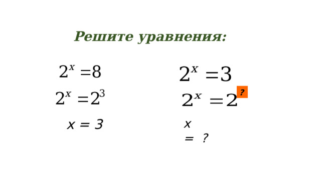 Решите уравнения: ? x = 3 x = ? 
