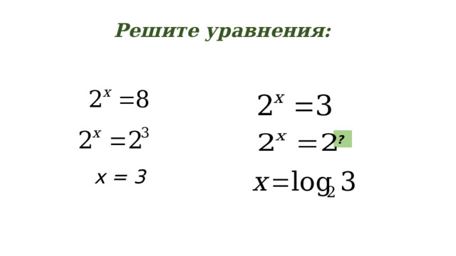 Решите уравнения: ? x = 3 