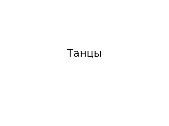 Танцы 