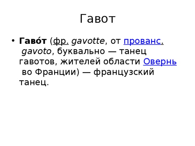 Гавот Гаво́т  ( фр.   gavotte , от  прованс .   gavoto , буквально — танец гавотов, жителей области  Овернь  во Франции) — французский танец. 