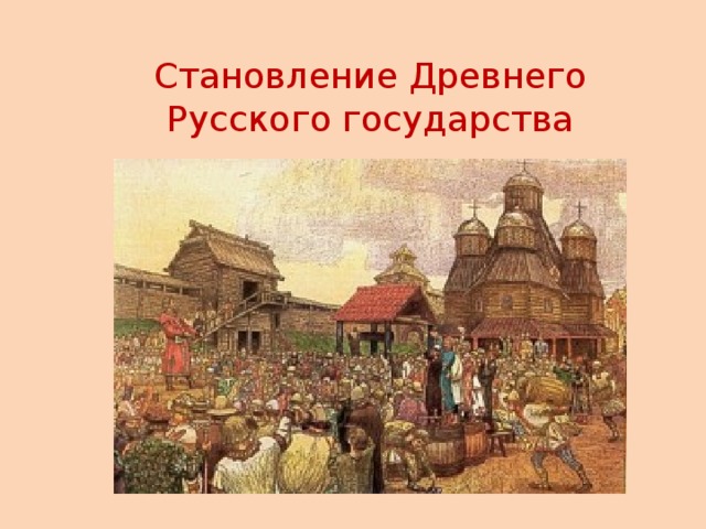 Становление Древнего Русского государства 