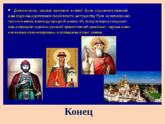 Конец 