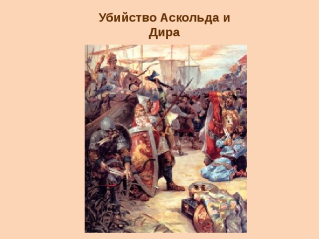 Убийство Аскольда и Дира 