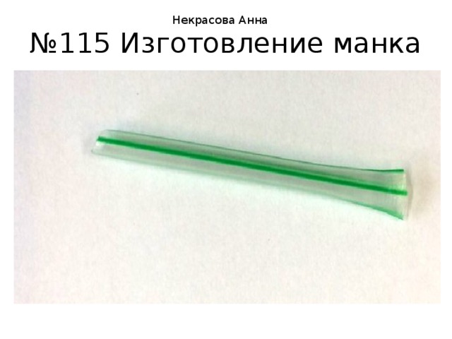Некрасова Анна № 115 Изготовление манка 