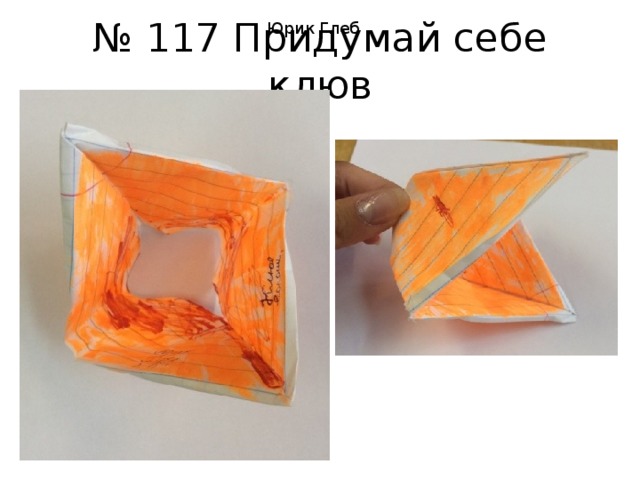 Юрик Глеб № 117 Придумай себе клюв 