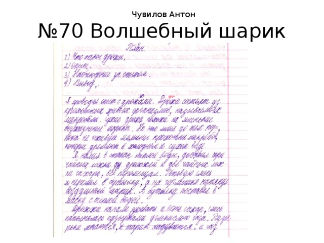 Чувилов Антон № 70 Волшебный шарик 