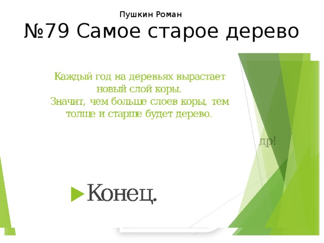Пушкин Роман № 79 Самое старое дерево 