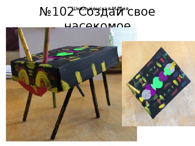 Шкильменская Мария № 102 Создай свое насекомое 