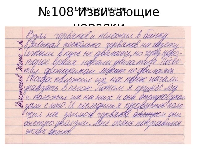 Дементьев Евгений № 108 Извивающие червяки 