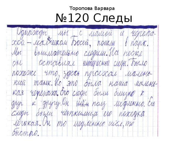 Торопова Варвара № 120 Следы 