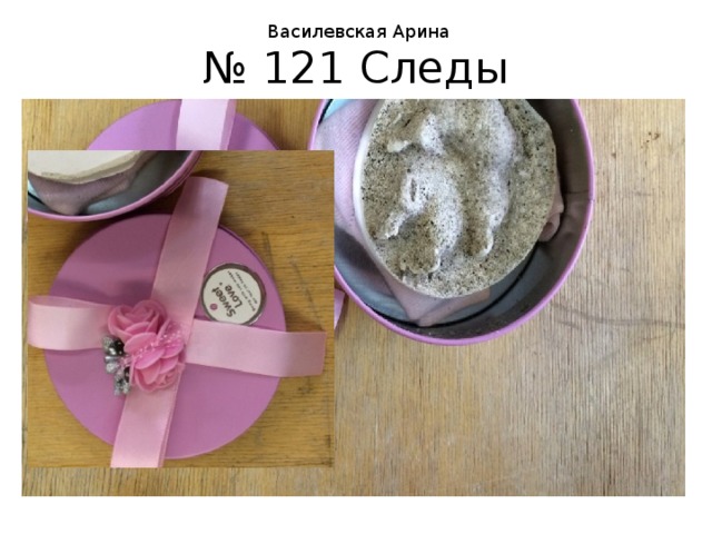 Василевская Арина № 121 Следы 