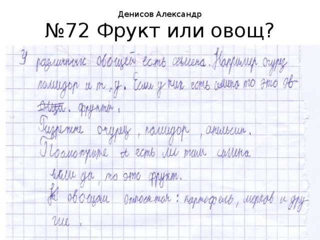 Денисов Александр № 72 Фрукт или овощ? 