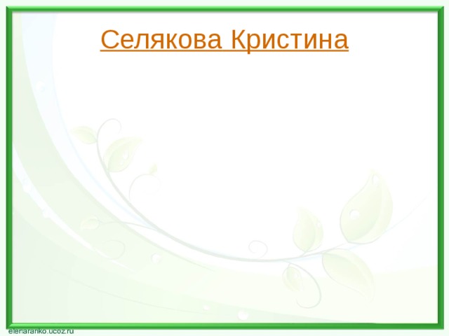 Селякова Кристина 