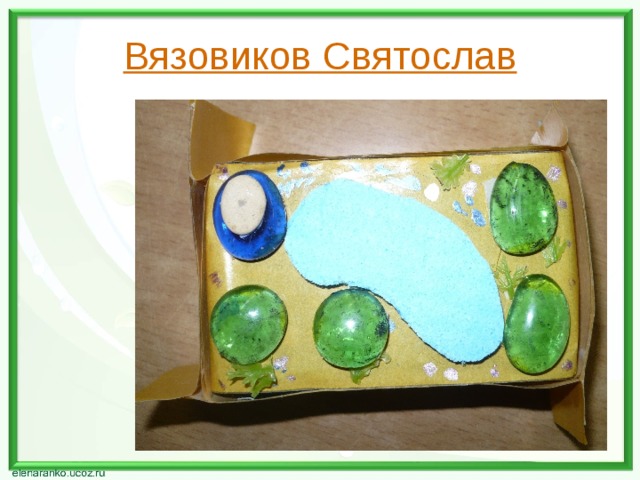 Вязовиков Святослав 
