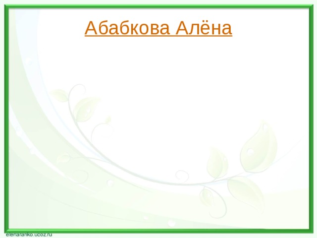 Абабкова Алёна 