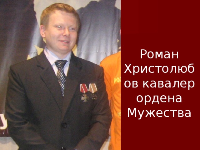Роман Христолюбов кавалер ордена Мужества   