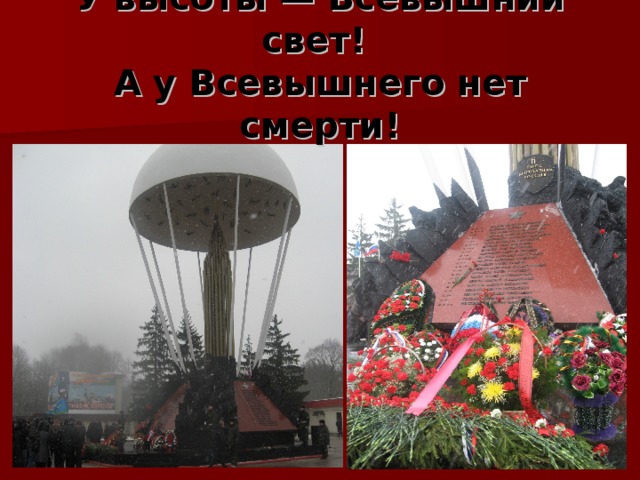 У высоты — Всевышний свет!  А у Всевышнего нет смерти! 