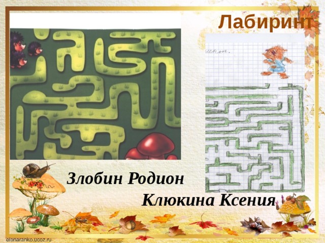 Лабиринт Злобин Родион Клюкина Ксения 
