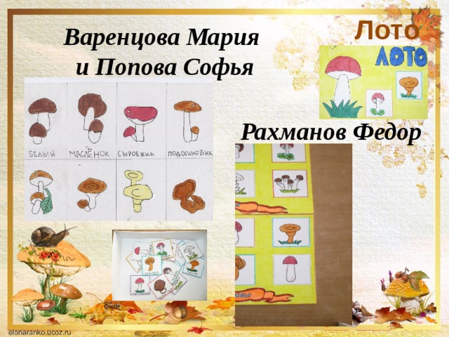 Лото Варенцова Мария и Попова Софья Рахманов Федор 