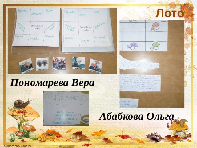 Лото Пономарева Вера Абабкова Ольга 