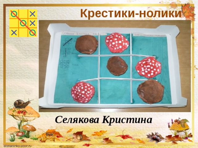 Крестики-нолики Селякова Кристина 