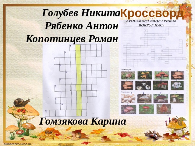 Кроссворд  Голубев Никита  Рябенко Антон  Копотинцев Роман       Гомзякова Карина  