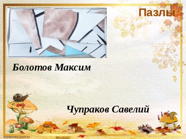 Пазлы Болотов Максим Чупраков Савелий 