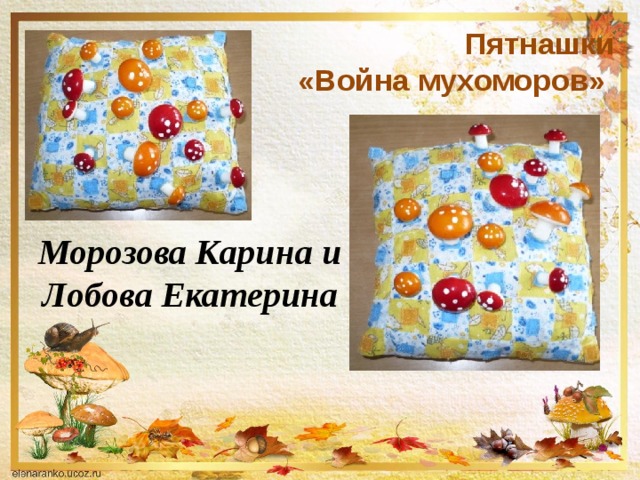 Пятнашки  «Война мухоморов»  Морозова Карина и Лобова Екатерина 