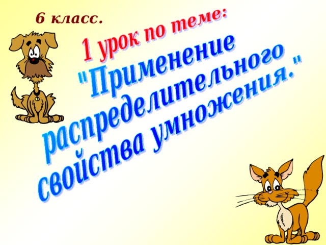 6 класс. 