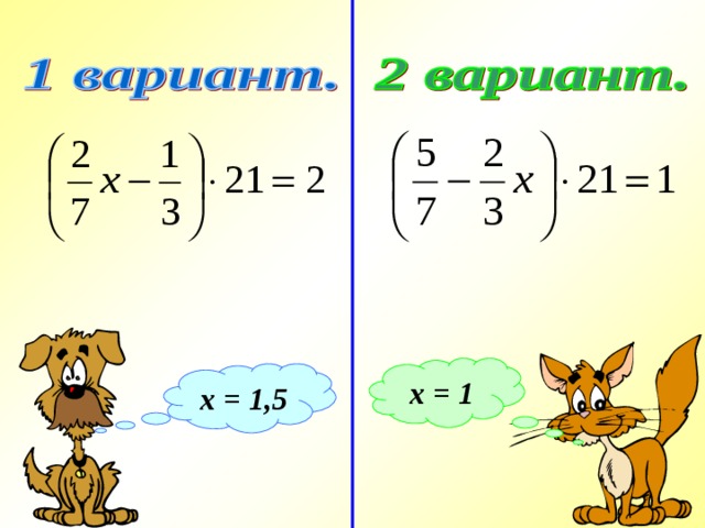 После решения уравнений - взаимопроверка х = 1 х = 1,5 10 