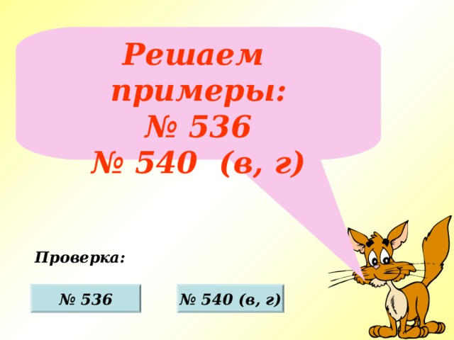 Решаем примеры: № 536 № 540 (в, г) Проверка: № 536 № 540 (в, г) 