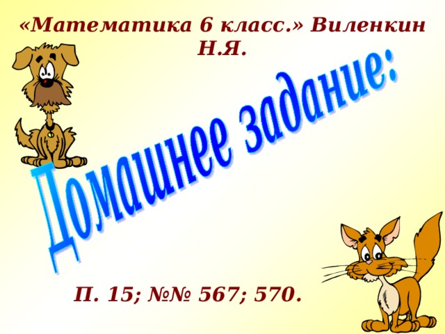 «Математика 6 класс.» Виленкин Н.Я. П. 15; №№ 567; 570. 