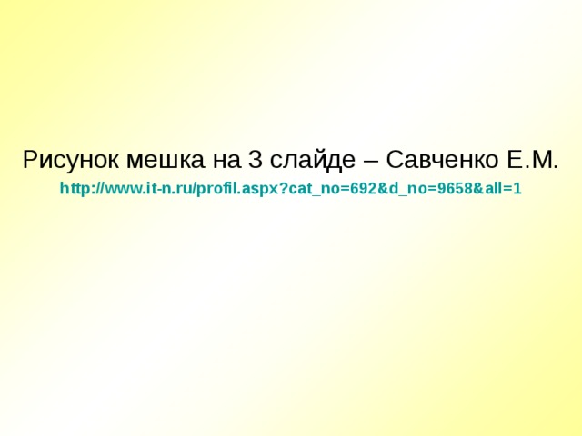 Рисунок мешка на 3 слайде – Савченко Е.М. http://www.it-n.ru/profil.aspx?cat_no=692&d_no=9658&all=1 