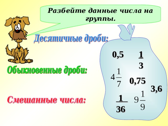 Разбейте данные числа на группы. 0,5 1 3 0,75 3,6  1 36 