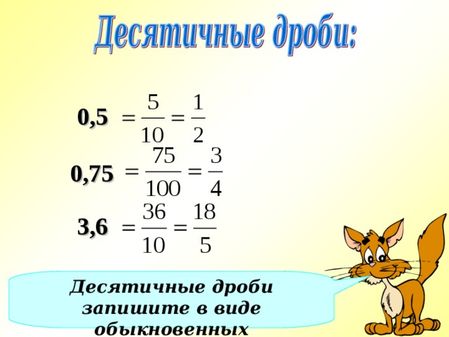 0,5 0,75 3,6 Десятичные дроби запишите в виде обыкновенных 