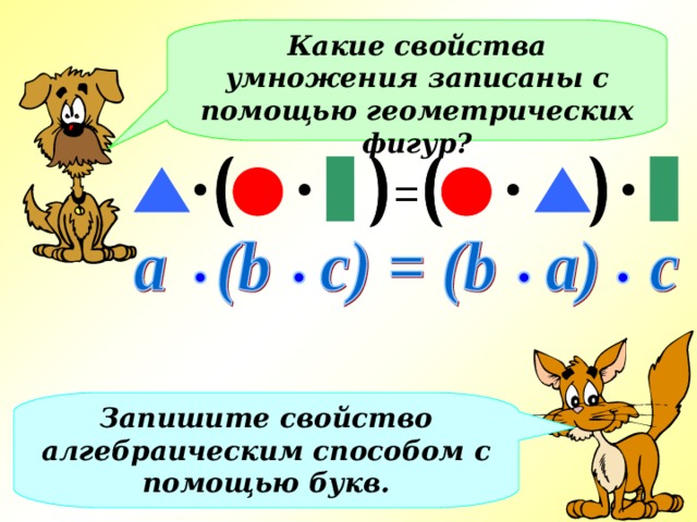 Какие свойства умножения записаны с помощью геометрических фигур? = Запишите свойство алгебраическим способом с помощью букв. 