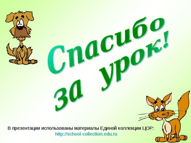 В презентации использованы материалы Единой коллекции ЦОР:  http://school-collection.edu.ru 