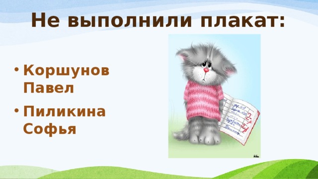 Не выполнили плакат: Коршунов Павел Пиликина Софья 