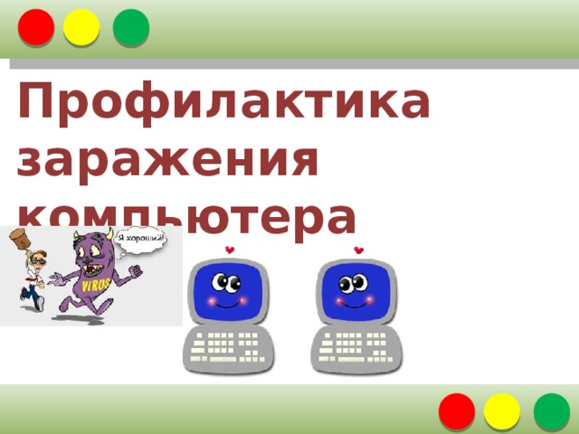 Профилактика заражения компьютера
