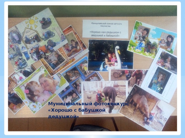 Муниципальный фотоконкурс «Хорошо с бабушкой дедушкой»   