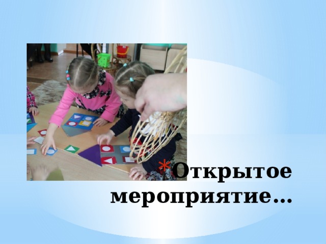 Открытое мероприятие… 