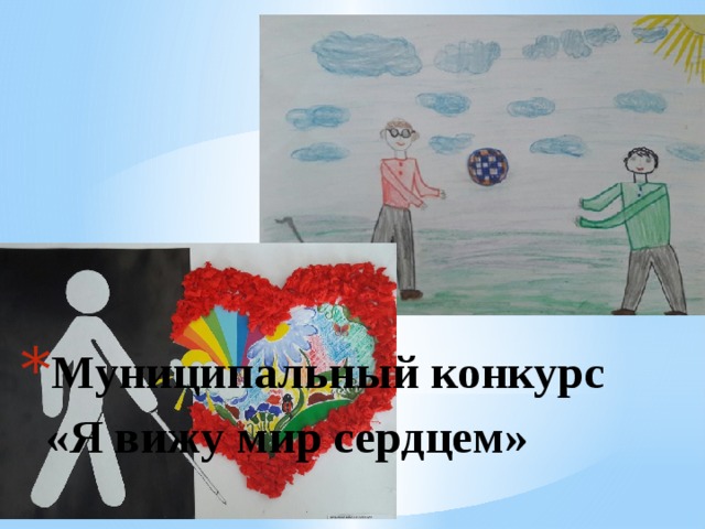 Муниципальный конкурс  «Я вижу мир сердцем» 