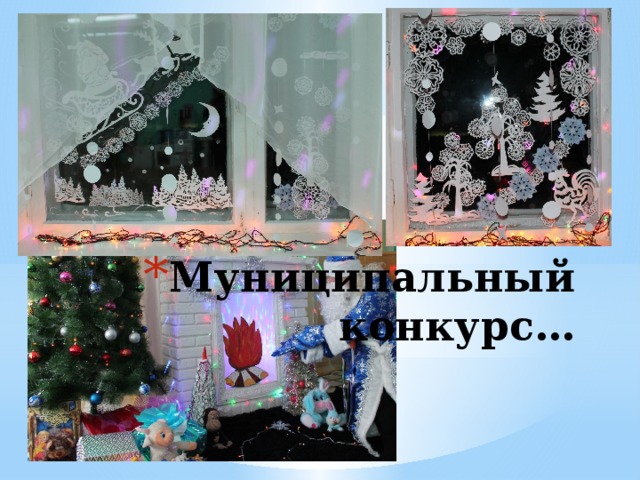 Муниципальный конкурс… 