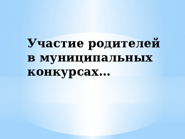 Участие родителей в муниципальных конкурсах… 