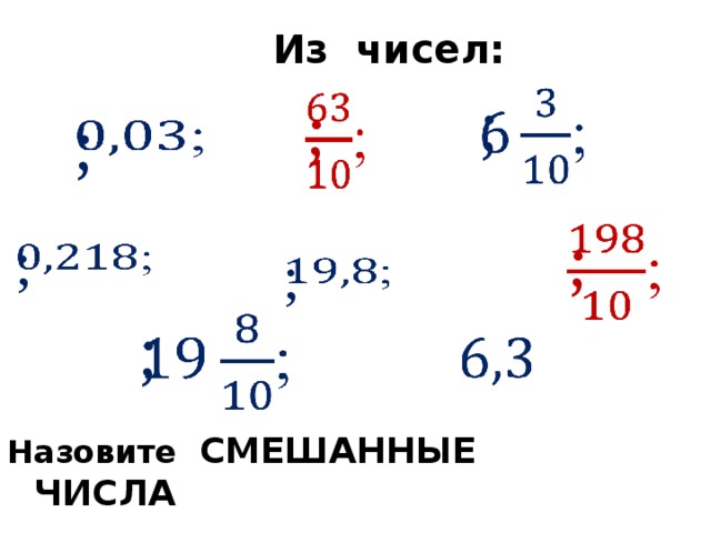 Из чисел:   ; ;   ;     ; ;   ;   ;     Назовите СМЕШАННЫЕ ЧИСЛА 