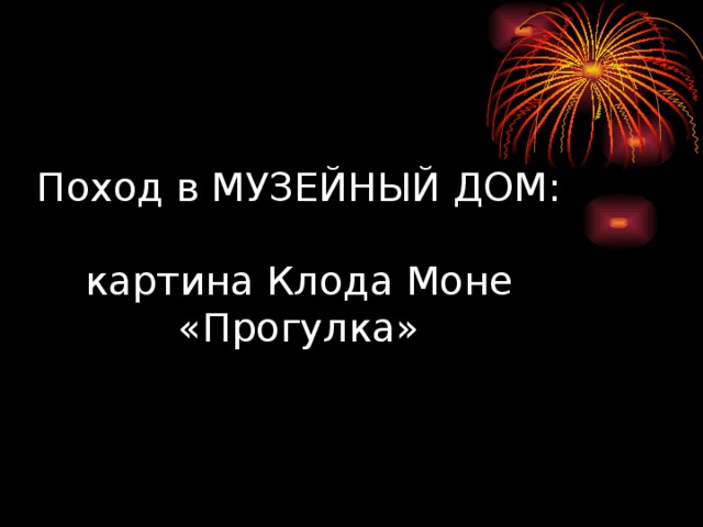Поход в МУЗЕЙНЫЙ ДОМ:   картина Клода Моне  «Прогулка» 