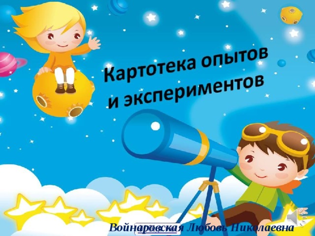 Войнаровская Любовь Николаевна 
