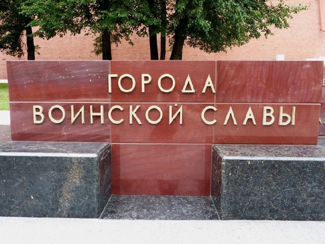 Города воинской славы   