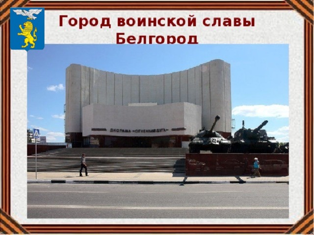 БЕЛГОРОД Звание города воинской славы: В 2007 году городу Белгороду, первому среди других городов России, было присвоено почётное звание «Город воинской славы» (указ Президента Российской Федерации от 27 апреля 2007 г. № 558). Стела воинской славы: В соответствии с Указом, 10 июля 2013 года на Соборной площади установили стелу «Город Белгород — город воинской славы».  
